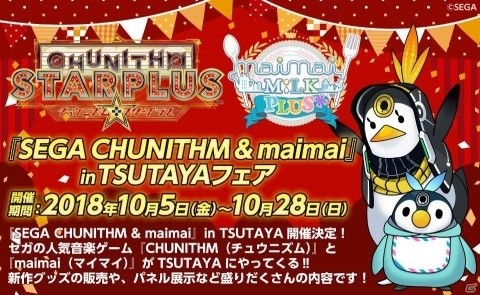 「CHUNITHM」＆「maimai」10月5日からTSUTAYAでフェアが開催！新作グッズが登場の画像1