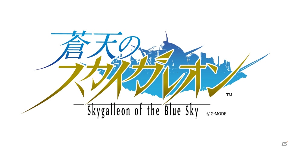 「スカイガレオン」シリーズ最新作「蒼天のスカイガレオン」が配信決定！事前登録・CBTの受付がスタートの画像1