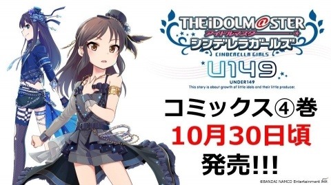 「アイドルマスター シンデレラガールズ U149」コミックス第4巻の特別版が10月30日頃発売！の画像1