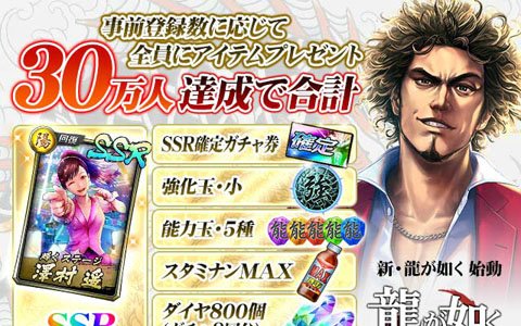 「龍が如く ONLINE」事前登録者数が20万人を突破！30万人達成時の追加特典情報も