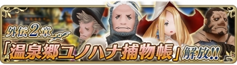「BRAVELY DEFAULT FAIRY'S EFFECT」新物語シリーズ「外伝」第2章「温泉郷ユノハナ捕物帳」が公開！の画像1