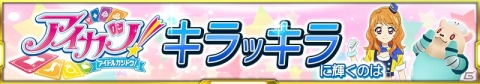 「スーパーロボット大戦X-Ω」に「アイカツ!」期間限定参戦!イベント「キラッキラに輝くのは」開催の画像2