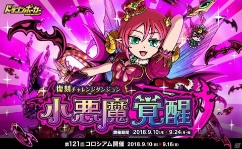 「ドラゴンポーカー」復刻チャレンジダンジョン「小悪魔覚醒」が開催の画像1