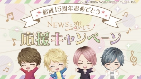 「NEWSに恋して」NEWS結成15周年！メンバーの限定ボイスなどが手に入る応援キャンペーンが開催！の画像1