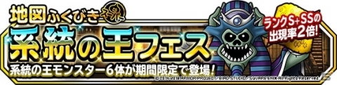 「ドラゴンクエストモンスターズ スーパーライト」地図ふくびきスーパー「系統の王フェス」が開催！の画像1