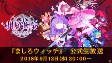 「ましろウィッチ」公式生放送が9月12日20時に配信の画像1