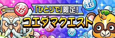 「共闘ことばRPG コトダマン」大型アップデート記念イベント第2弾が開始の画像6