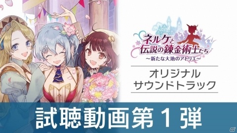 「ネルケと伝説の錬金術士たち」サウンドトラック2種の発売日が12月12日に決定！の画像4
