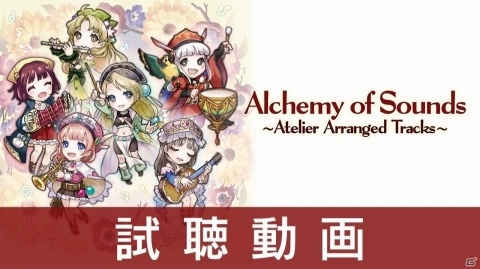 「ネルケと伝説の錬金術士たち」サウンドトラック2種の発売日が12月12日に決定！の画像6