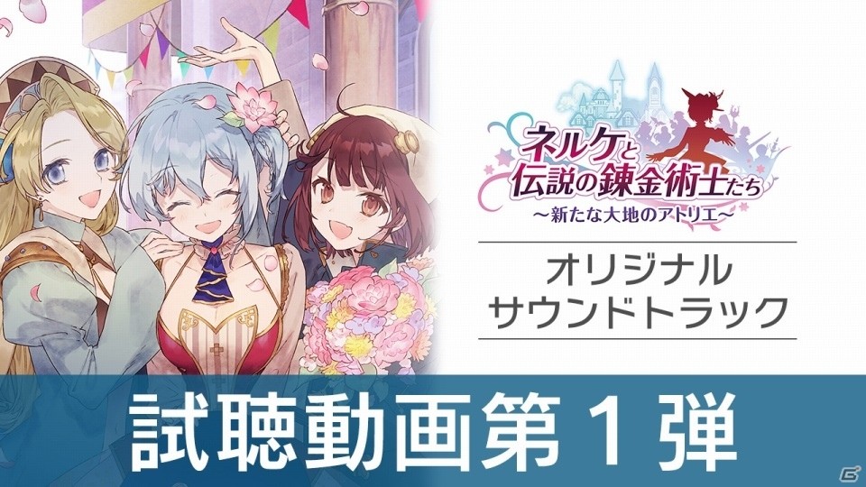 ネルケと伝説の錬金術士たち サウンドトラック2種の発売日が12月12日に決定 ゲーム情報サイト Gamer