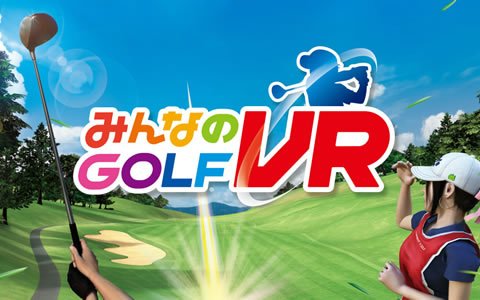 自宅で手軽にVRゴルフ体験ができる「みんなのGOLF VR」の発売が決定