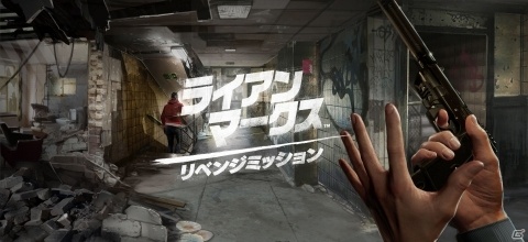 PS VR専用ソフト「ライアン・マークス リベンジミッション」の日本版アナウンストレーラーが公開！の画像1