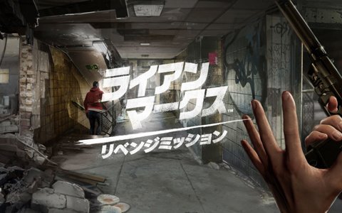 PS VR専用ソフト「ライアン・マークス リベンジミッション」の日本版アナウンストレーラーが公開！
