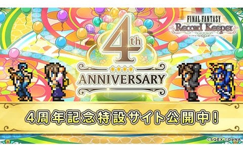 ファイナルファンタジー レコードキーパー まもなく4周年 特設サイトがオープン ゲーム情報サイト Gamer