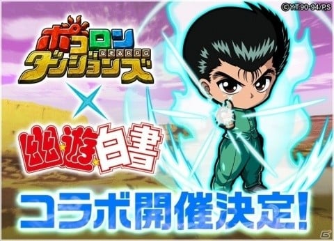 「ポコロンダンジョンズ」テレビアニメ「幽☆遊☆白書」とのコラボが決定！の画像1
