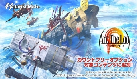 「アークザラッド R」がMVNOサービス「LinksMate」のカウントフリーオプション対象コンテンツに追加”の画像1