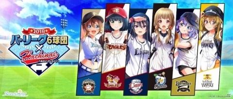 「八月のシンデレラナイン」にて「パ・リーグ6球団」とのコラボが実施！の画像1