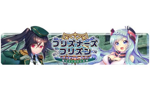 「アンジュ・ヴィエルジュ ～ガールズバトル～」新イベント「プリズナーズ・プリズン ～看守オルガの大失態～」が開催！
