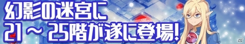 「グランドチェイス -次元の追跡者-」に「幻影の迷宮」21～25階が追加！限定アバターは10月1日までの画像1