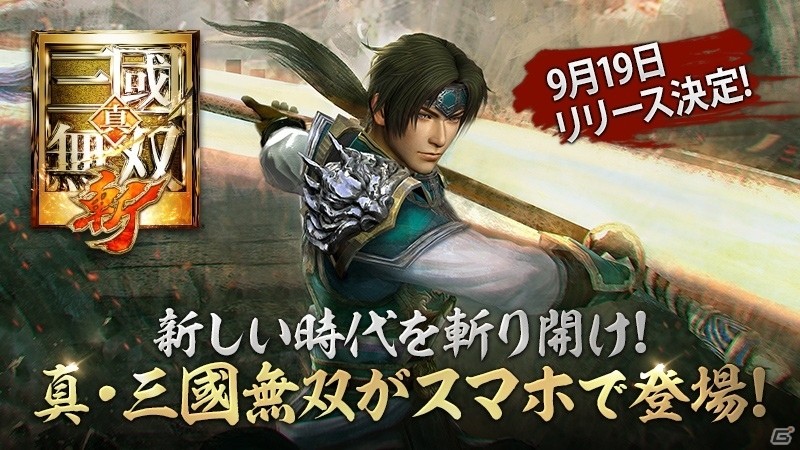 新作アクションRPG「真・三國無双 斬」の正式サービス開始日が9月19日に決定！の画像1