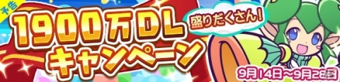 「ぷよぷよ!!クエスト」1900万ダウンロード記念のキャンペーンが開始！の画像1