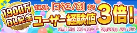 「ぷよぷよ!!クエスト」1900万ダウンロード記念のキャンペーンが開始！の画像10
