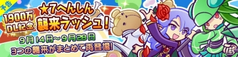 「ぷよぷよ!!クエスト」1900万ダウンロード記念のキャンペーンが開始！の画像11