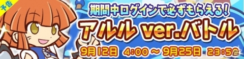 「ぷよぷよ!!クエスト」1900万ダウンロード記念のキャンペーンが開始！の画像13