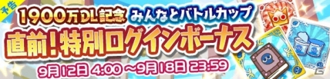 「ぷよぷよ!!クエスト」1900万ダウンロード記念のキャンペーンが開始！の画像14