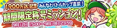 「ぷよぷよ!!クエスト」1900万ダウンロード記念のキャンペーンが開始！の画像15