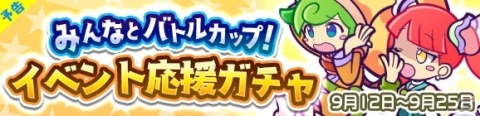 「ぷよぷよ!!クエスト」1900万ダウンロード記念のキャンペーンが開始！の画像18