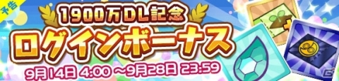 「ぷよぷよ!!クエスト」1900万ダウンロード記念のキャンペーンが開始！の画像2