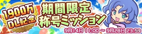 「ぷよぷよ!!クエスト」1900万ダウンロード記念のキャンペーンが開始！の画像3