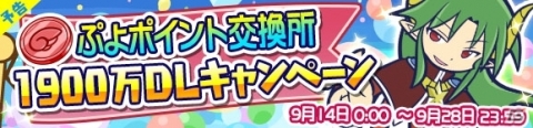 「ぷよぷよ!!クエスト」1900万ダウンロード記念のキャンペーンが開始！の画像4