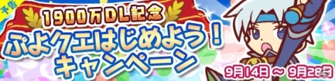 「ぷよぷよ!!クエスト」1900万ダウンロード記念のキャンペーンが開始！の画像6