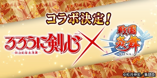 「戦国炎舞 -KIZNA-」にて「るろうに剣心-明治剣客浪漫譚-」とのコラボが決定！の画像1