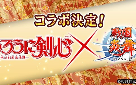 「戦国炎舞 -KIZNA-」にて「るろうに剣心-明治剣客浪漫譚-」とのコラボが決定！