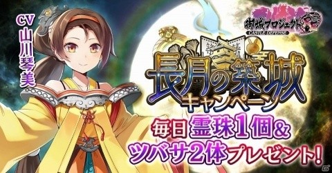 「御城プロジェクト:RE～CASTLE DEFENSE～」山川琴美さんが演じる新城娘「川越城」が登場！の画像1