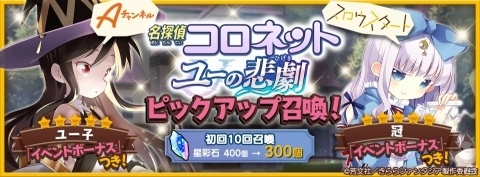 「きららファンタジア」イベント「名探偵コロネット ユーの悲劇」が開催！の画像1