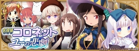 「きららファンタジア」イベント「名探偵コロネット ユーの悲劇」が開催！の画像9