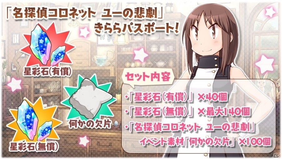 「きららファンタジア」イベント「名探偵コロネット ユーの悲劇」が開催！の画像13