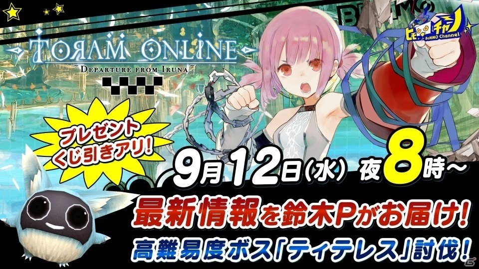 トーラムオンライン 公式生放送 オフイベ新ノベルティ公開 視聴者プレゼントも ゲーム情報サイト Gamer