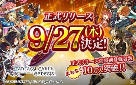 「ファンタジーアース ジェネシス」の正式リリース日が9月27日に決定！の画像1