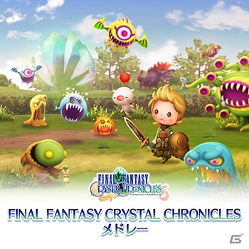 「シアトリズムFFオールスターカーニバル」CRYSTAL CHRONICLESのメドレーが登場！の画像5