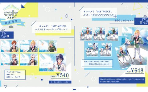 「オンエア！」各ユニットのエースたちが美麗イラストとなった「MY VOICE」シリーズなど新グッズを発売！