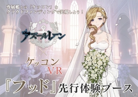 「アズールレーン」一周年記念イベントでフッドのVR結婚式を先行開催！の画像1