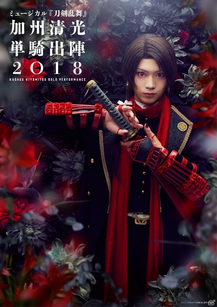 「ミュージカル『刀剣乱舞』 加州清光 単騎出陣2018」が本日開幕！舞台写真とコメントが到着の画像1