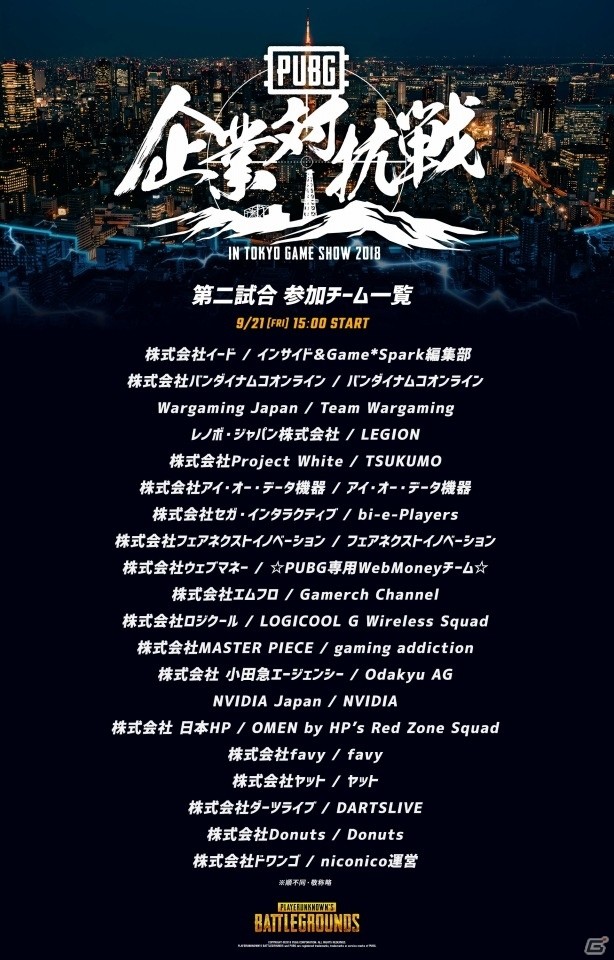「PUBG」TGS2018ステージイベント「第一回 PUBG 企業対抗戦 in TGS」の参加企業が決定！の画像2