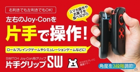 左右のJoy-Conを片手で操作できるSwitch Joy-Con用グリップ「片手グリップSW」が9月21日に発売！の画像1