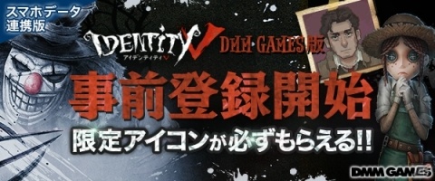 スマホ版とデータ連携可能なDMM GAMES版「Identity V」が登場！の画像2